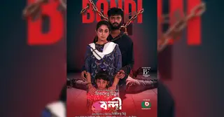 প্রকাশ পেয়েছে আরশ-প্রিয়ন্তী উর্বির ‘বন্দি’